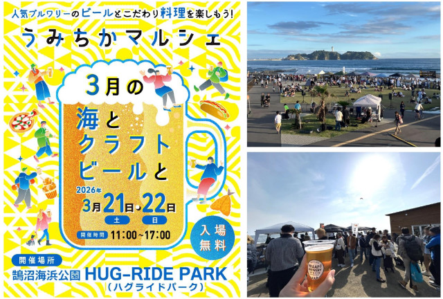 鵠沼海浜公園HUG-RIDE PARK（ハグライドパーク）「うみちかマルシェ ～3月の海とクラフトビールと～」